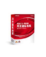 T3用友通標準版