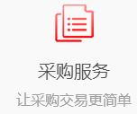 采購服務