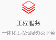 工程服務(wù)