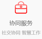 協同服務